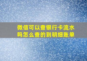 微信可以查银行卡流水吗怎么查的到明细账单