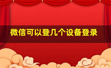 微信可以登几个设备登录