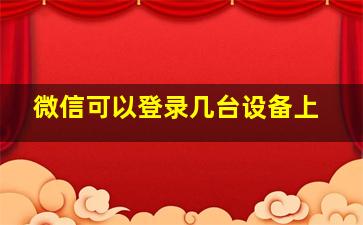 微信可以登录几台设备上