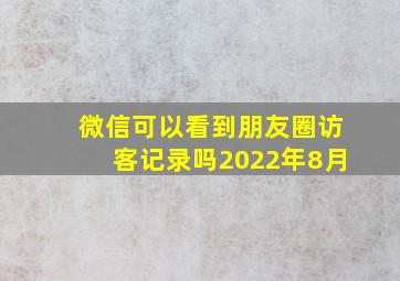 微信可以看到朋友圈访客记录吗2022年8月