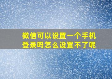 微信可以设置一个手机登录吗怎么设置不了呢