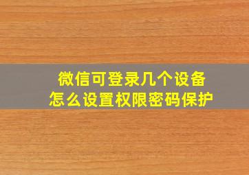 微信可登录几个设备怎么设置权限密码保护