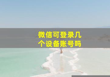 微信可登录几个设备账号吗