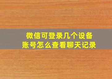 微信可登录几个设备账号怎么查看聊天记录