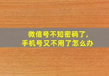 微信号不知密码了,手机号又不用了怎么办