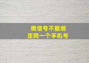 微信号不能绑定同一个手机号