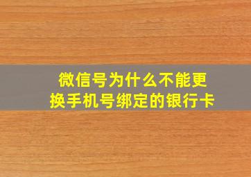 微信号为什么不能更换手机号绑定的银行卡