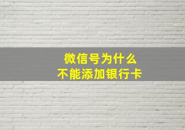 微信号为什么不能添加银行卡