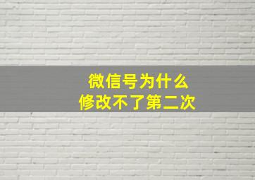 微信号为什么修改不了第二次