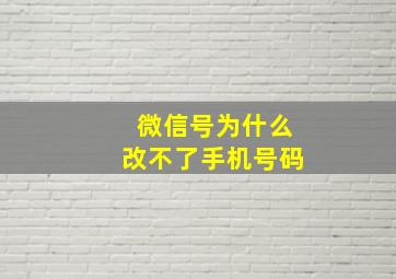 微信号为什么改不了手机号码