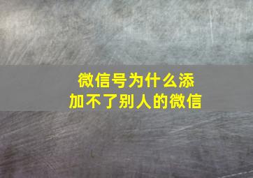 微信号为什么添加不了别人的微信