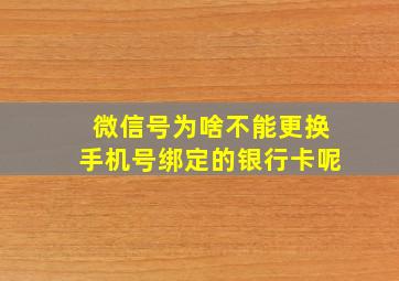 微信号为啥不能更换手机号绑定的银行卡呢