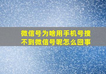 微信号为啥用手机号搜不到微信号呢怎么回事