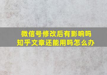 微信号修改后有影响吗知乎文章还能用吗怎么办