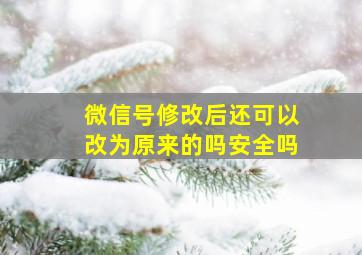 微信号修改后还可以改为原来的吗安全吗