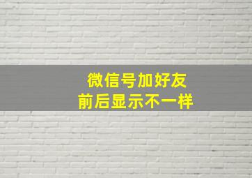 微信号加好友前后显示不一样