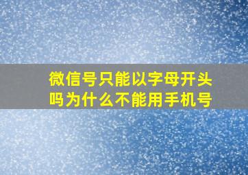 微信号只能以字母开头吗为什么不能用手机号