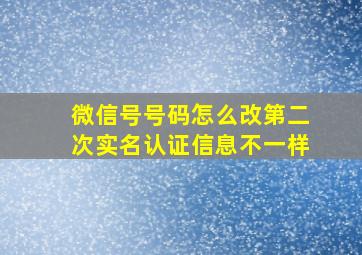 微信号号码怎么改第二次实名认证信息不一样