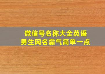 微信号名称大全英语男生网名霸气简单一点