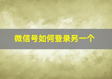 微信号如何登录另一个