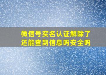 微信号实名认证解除了还能查到信息吗安全吗