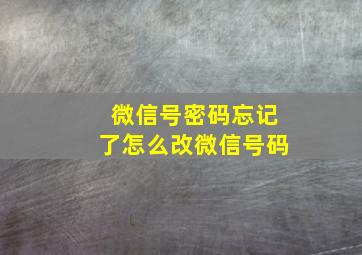 微信号密码忘记了怎么改微信号码