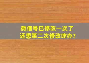 微信号已修改一次了还想第二次修改咋办?