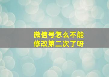 微信号怎么不能修改第二次了呀