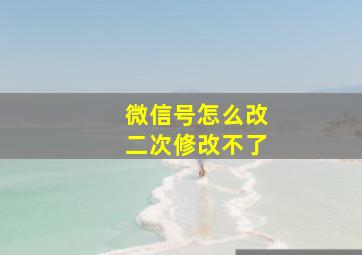 微信号怎么改二次修改不了