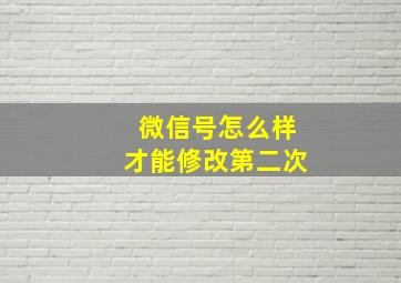 微信号怎么样才能修改第二次