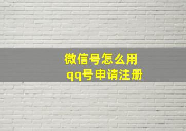 微信号怎么用qq号申请注册