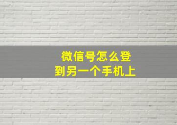 微信号怎么登到另一个手机上