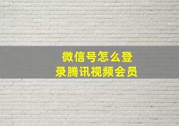 微信号怎么登录腾讯视频会员