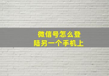 微信号怎么登陆另一个手机上