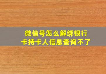 微信号怎么解绑银行卡持卡人信息查询不了