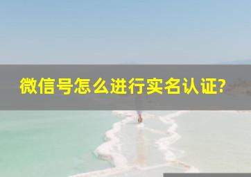 微信号怎么进行实名认证?