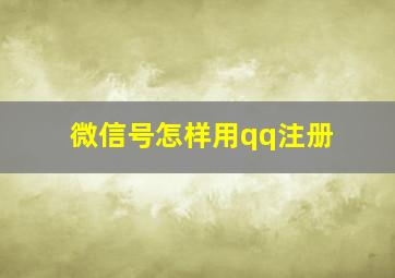 微信号怎样用qq注册