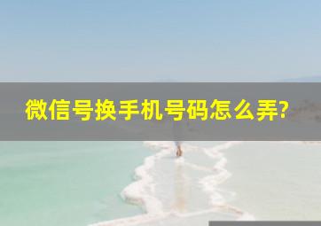 微信号换手机号码怎么弄?