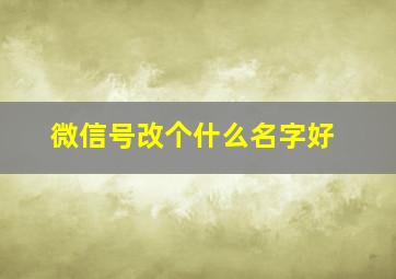 微信号改个什么名字好