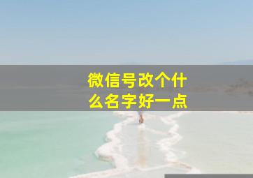 微信号改个什么名字好一点