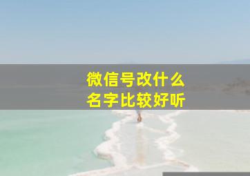 微信号改什么名字比较好听