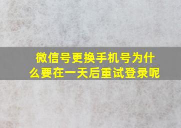 微信号更换手机号为什么要在一天后重试登录呢