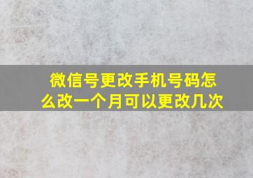 微信号更改手机号码怎么改一个月可以更改几次