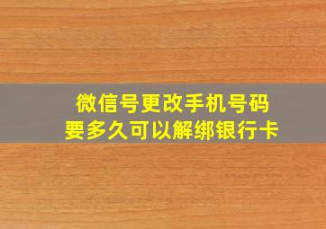 微信号更改手机号码要多久可以解绑银行卡