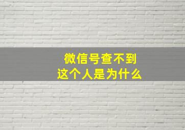 微信号查不到这个人是为什么