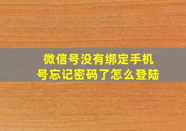 微信号没有绑定手机号忘记密码了怎么登陆