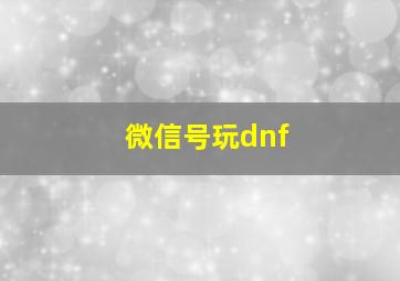 微信号玩dnf