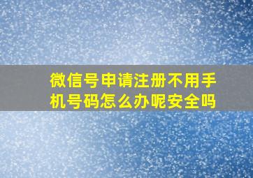 微信号申请注册不用手机号码怎么办呢安全吗