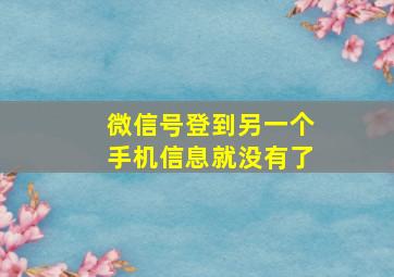 微信号登到另一个手机信息就没有了