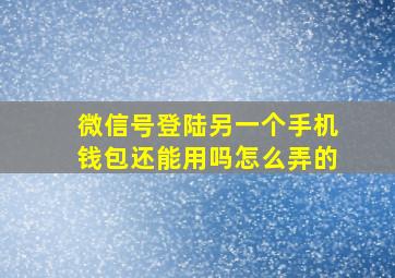 微信号登陆另一个手机钱包还能用吗怎么弄的